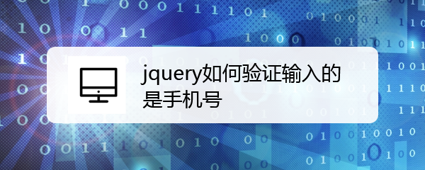 <b>jquery如何验证输入的是手机号</b>
