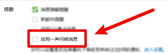 怎么打开QQ软件一声问候消息