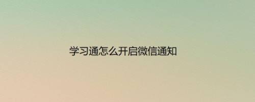 学习通怎么开启微信通知