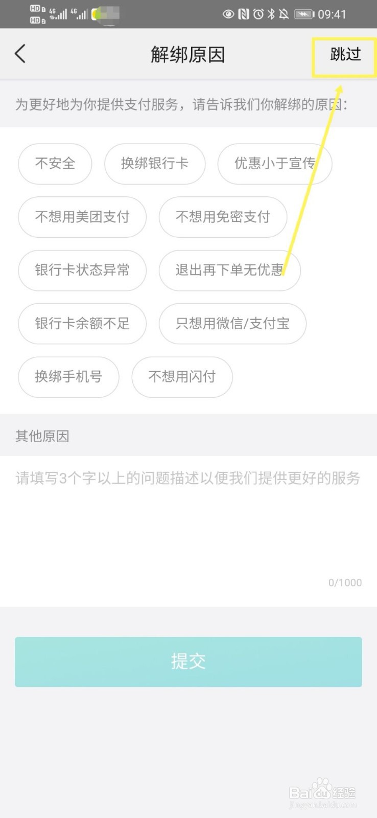 美团如何解绑银行卡