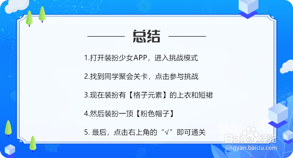 装扮少女同学聚会怎么过攻略