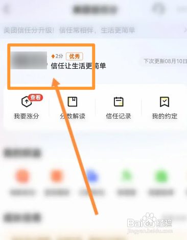美团APP如何查看个人的信任分