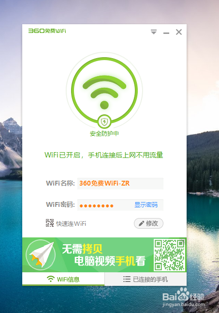 如何使用360免费wifi创建热点