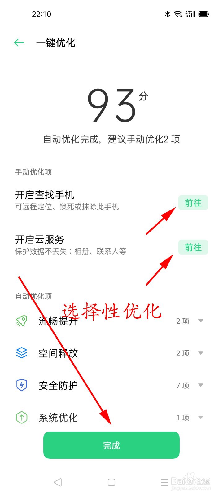 OPPO手机怎么一键优化