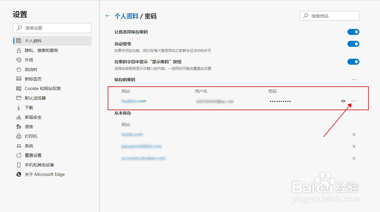 Edge浏览器如何删除已保存的账号密码