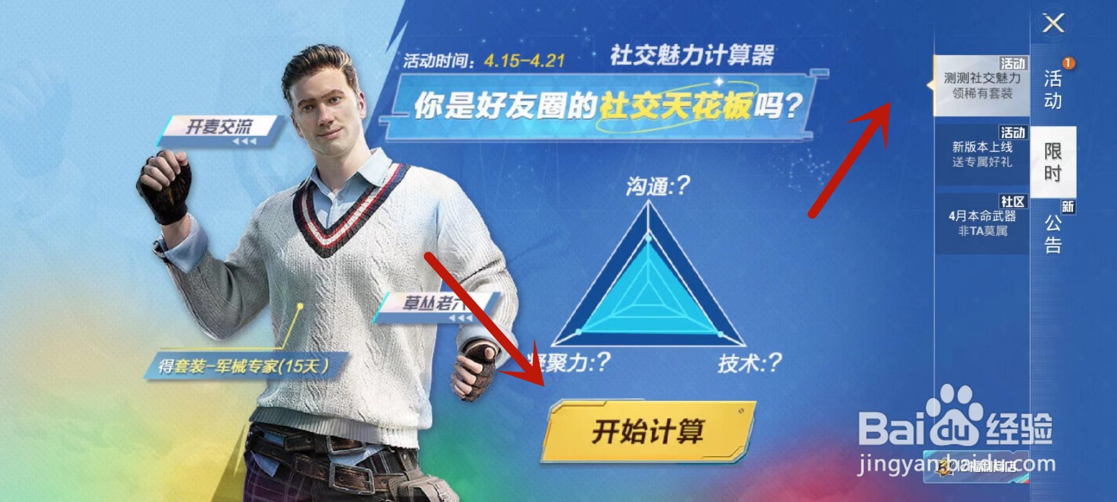 如何在和平精英中测社交魅力