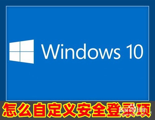 <b>Win10怎么自定义安全登录项如何取消改密码按钮</b>