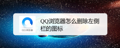 QQ浏览器怎么删除左侧栏的图标