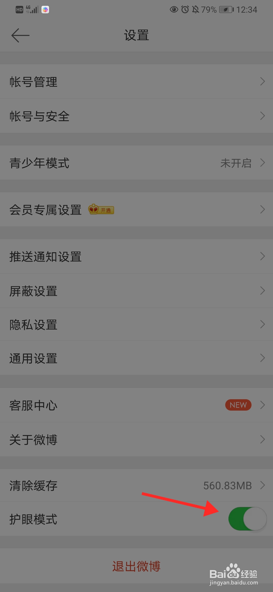 微博如何设置护眼模式