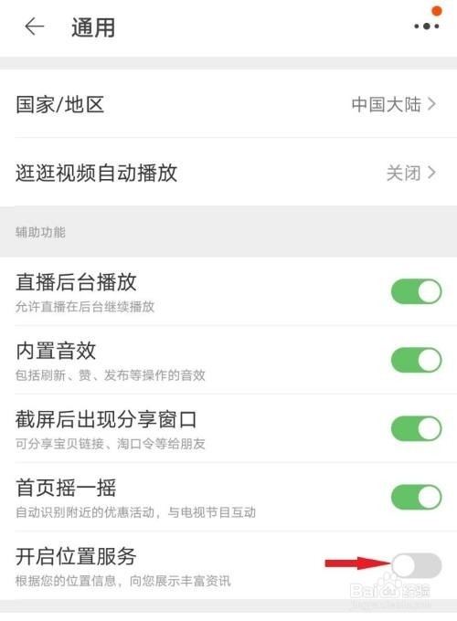 淘宝如何开启位置服务