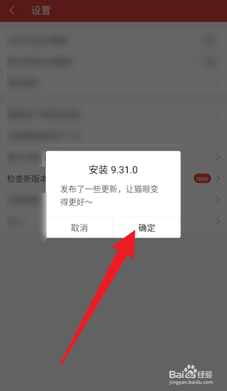 猫眼App安卓版检测新版本的方法