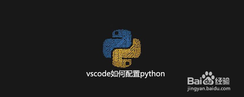 如何用vscode配置python