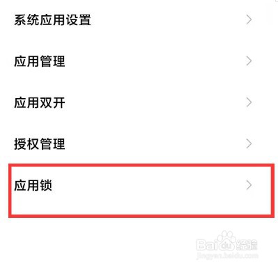 红米note10pro怎么开启应用锁