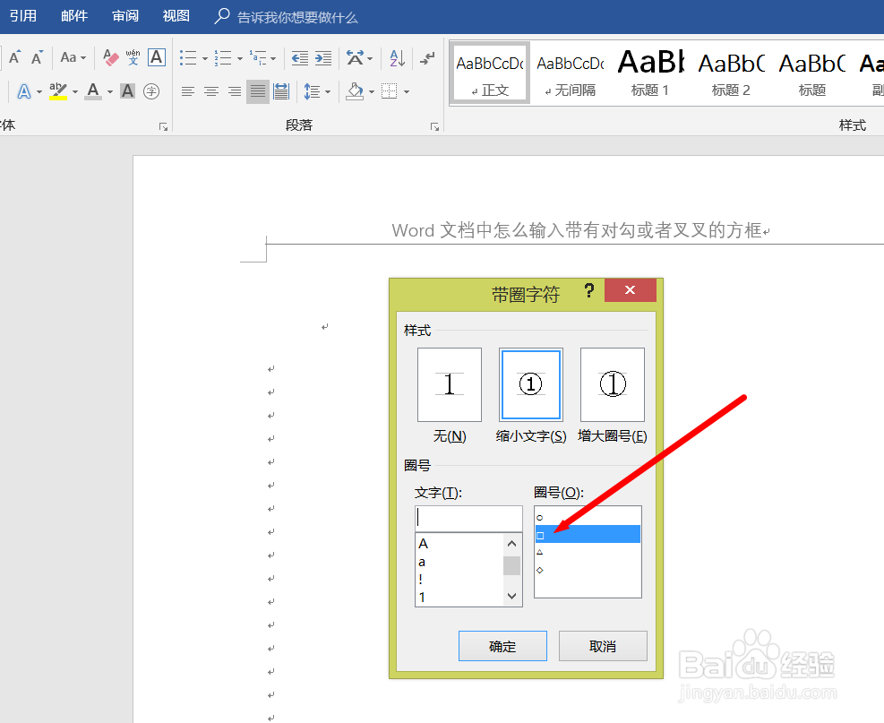 Word文档中怎么输入带有对勾或者叉叉的方框