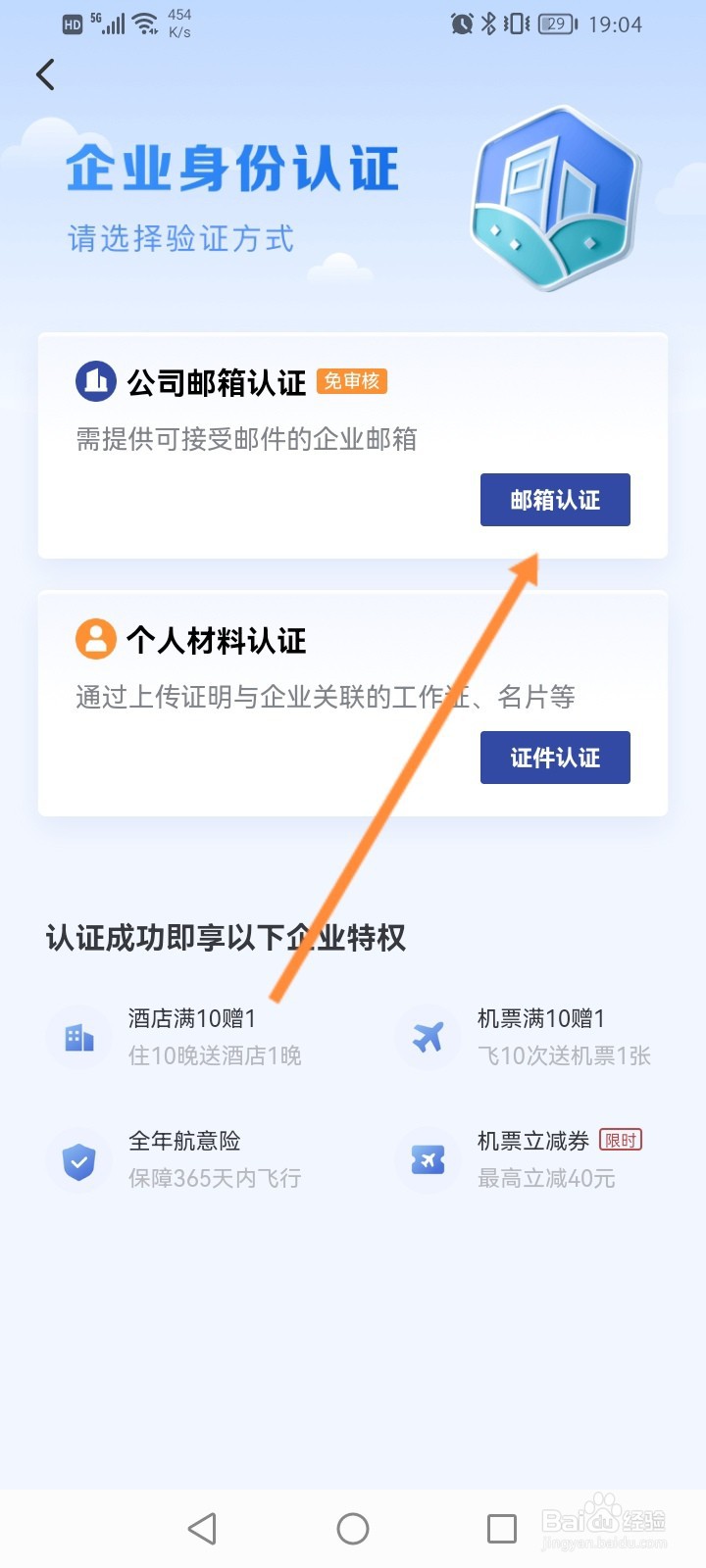 艺龙旅行软件怎么进行企业认证