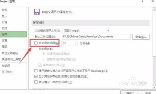 Project2019如何设置自动保存间隔