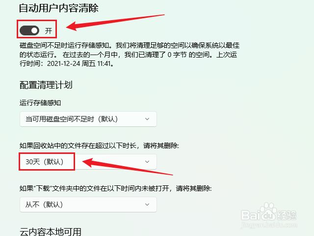 win11如何自动删除回收站中的文件