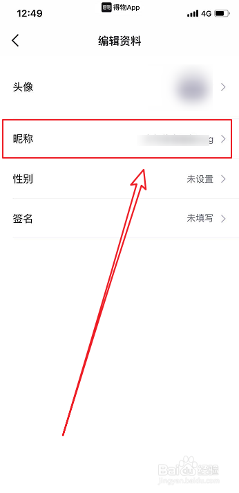 得物怎么修改昵称网名