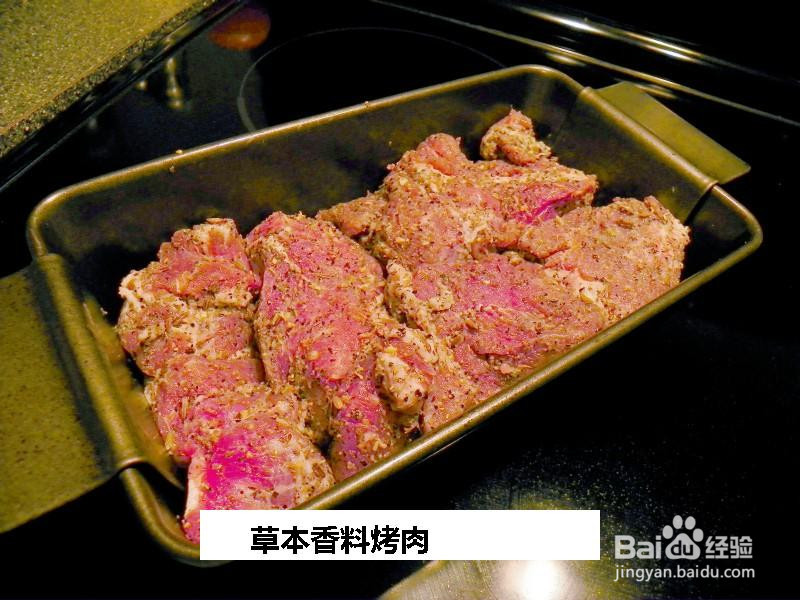 草本香料烤肉的做法