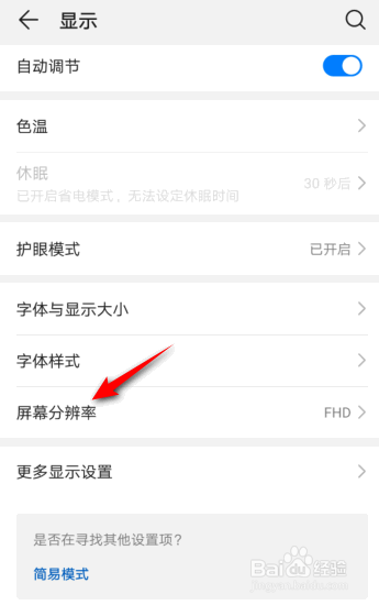 华为手机屏幕分辨率怎么修改