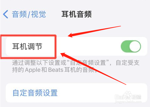 iphone如何开启耳机调节