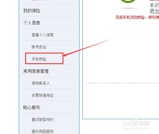 如何更改12306网站绑定的手机号码