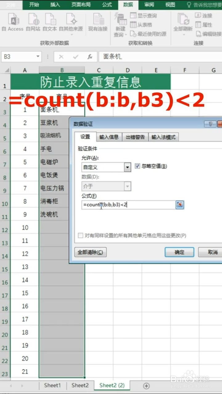 Excel如何防止录入重复信息