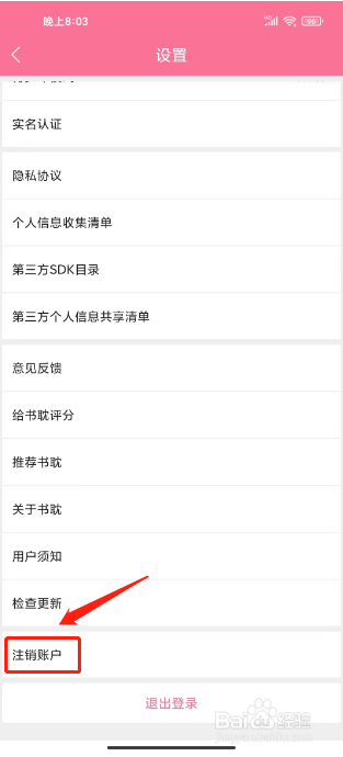 书耽怎么注销账户