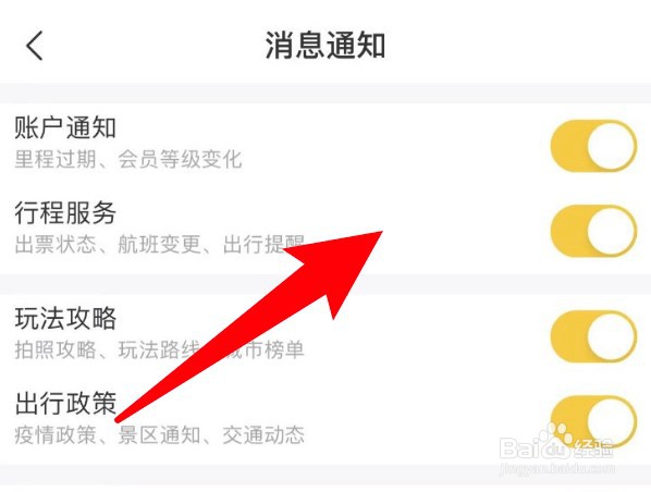 飞猪旅行怎么关闭行程服务通知