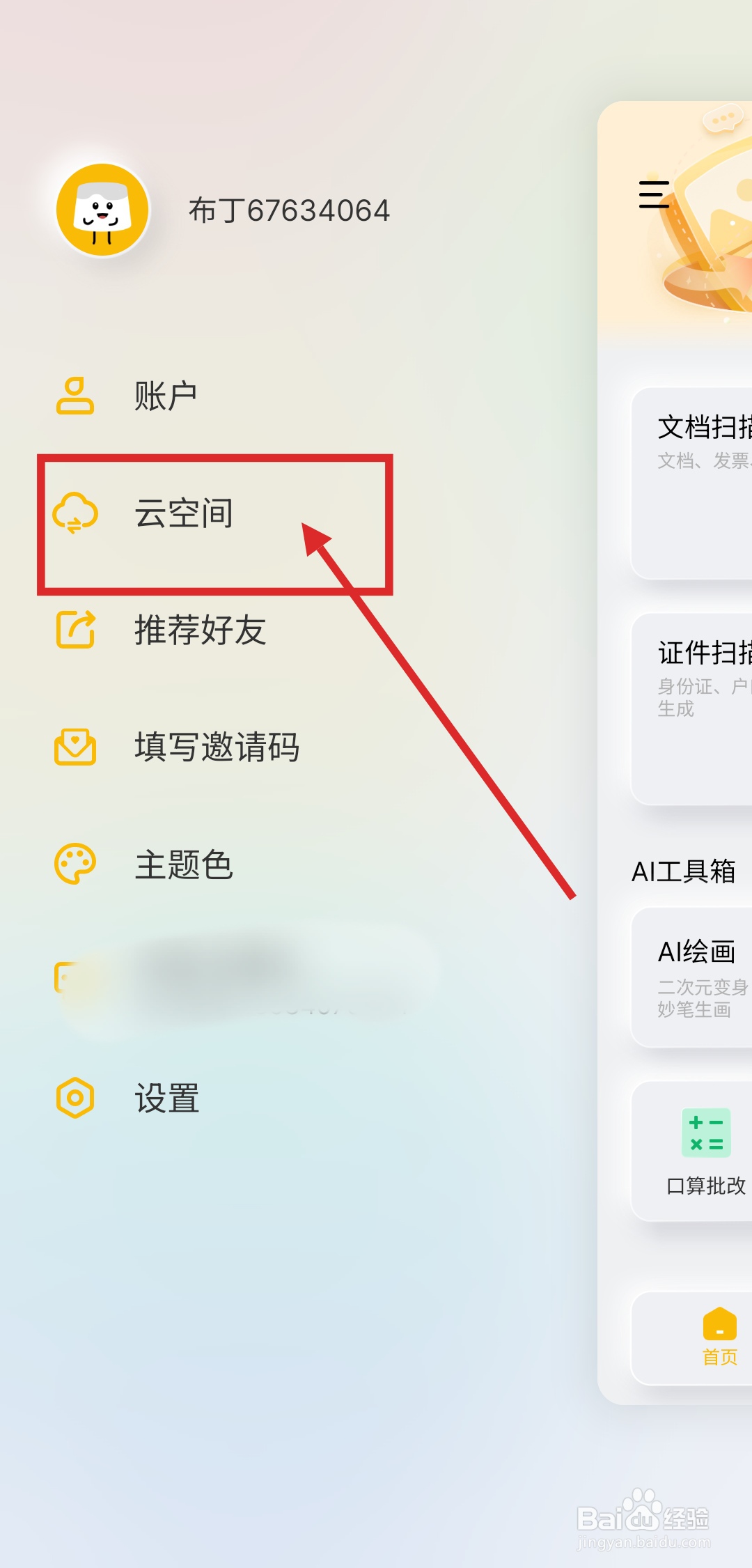 如何在布丁扫描APP中设置WIFI下同步文档