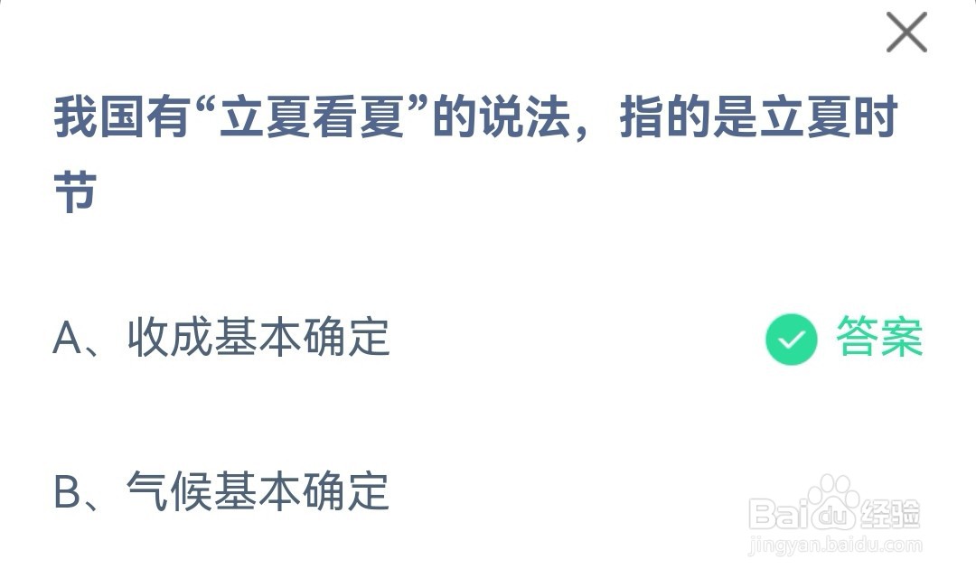 蚂蚁庄园我国有立夏看夏的说法指的是立夏时节