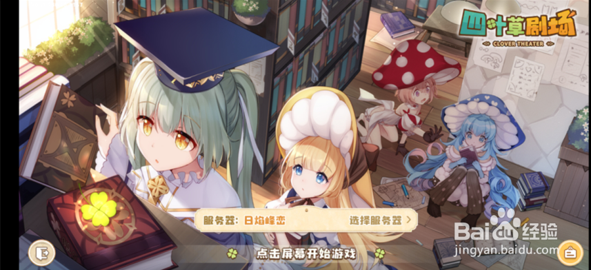 四叶草剧场怎么设置心仪团员