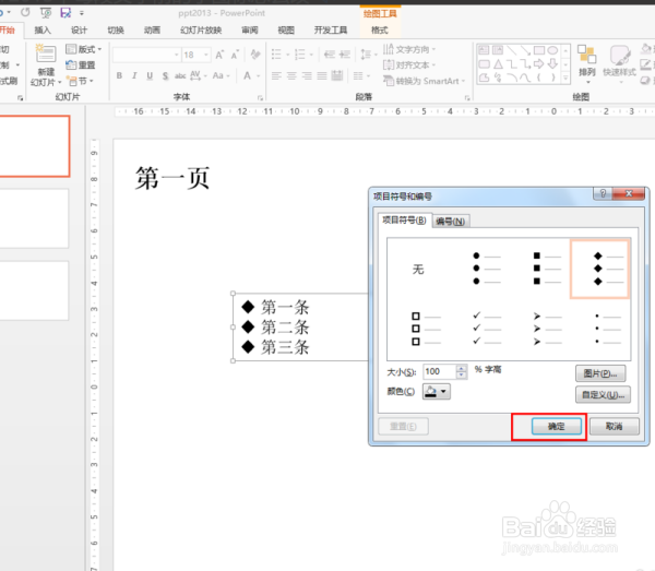 PPT每段文字前的小图标如何改？