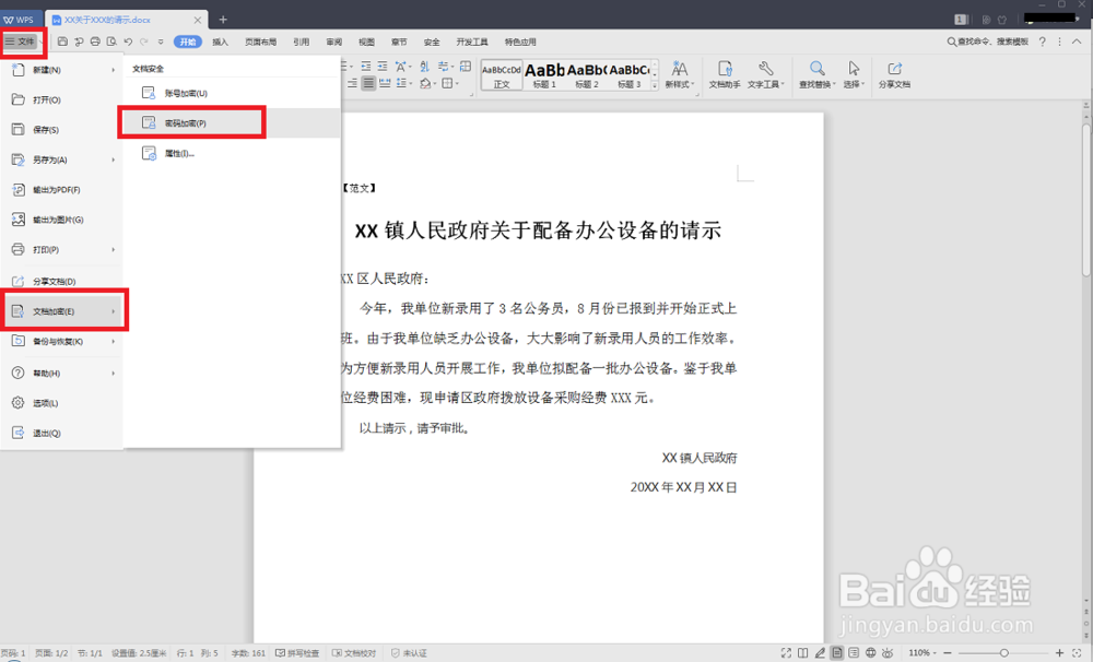 如何用WPS给Word文档加密