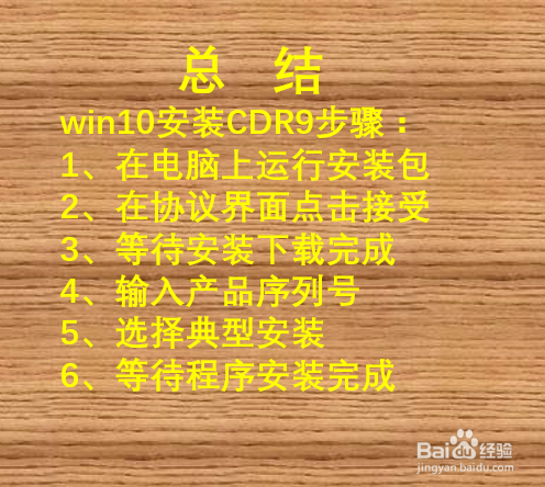 CDR9在win10系统怎么安装