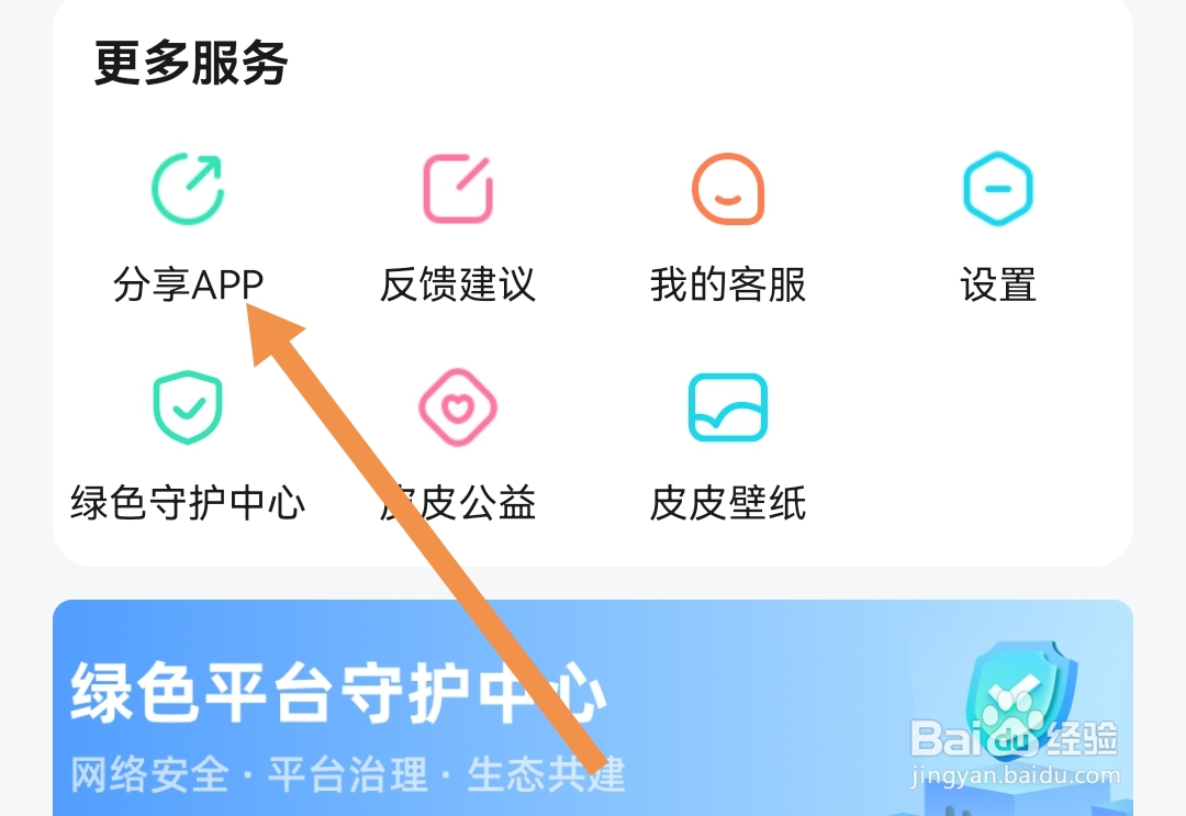 皮皮软件的绿色守护公约到哪找