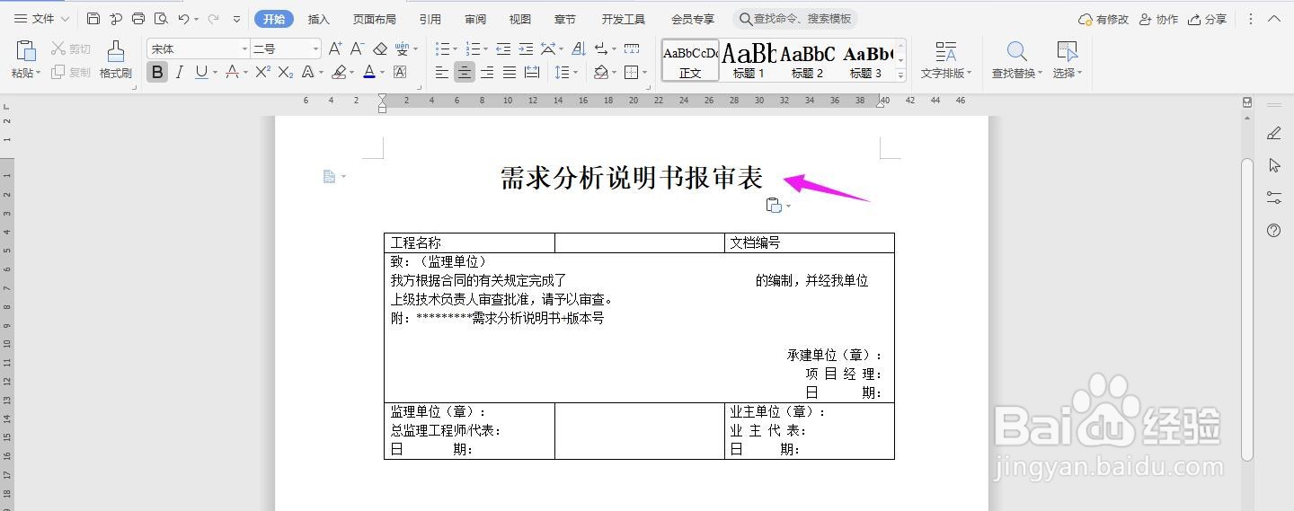 WPS2019 Word怎么制作需求分析说明书报审表