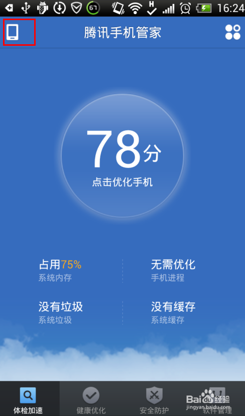 腾讯手机管家如何停用不常用功能