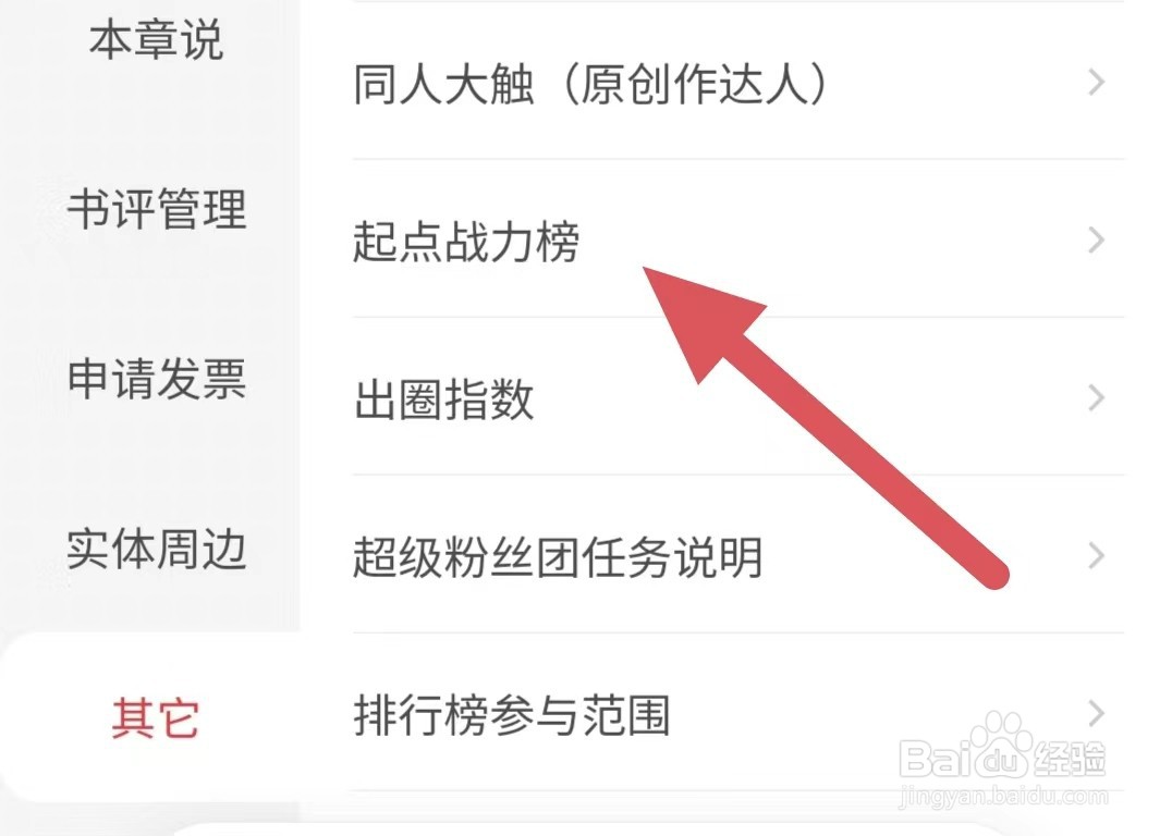 起点阅读起点战力榜