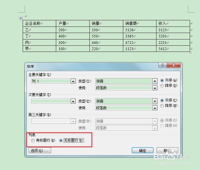 word中表格内容的排序