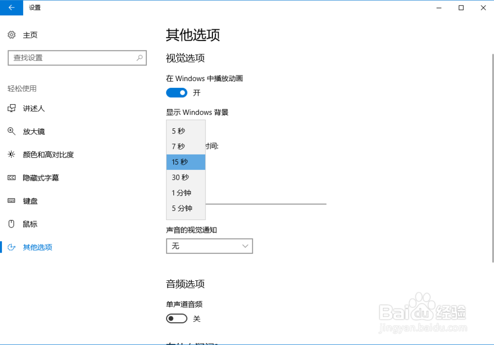 Windows 10如何设置通知显示时间？