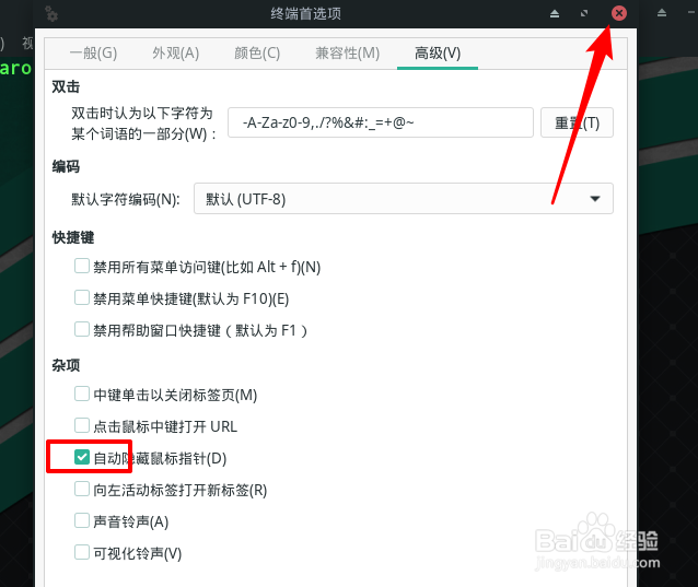 Manjaro在终端中如何自动隐藏指针