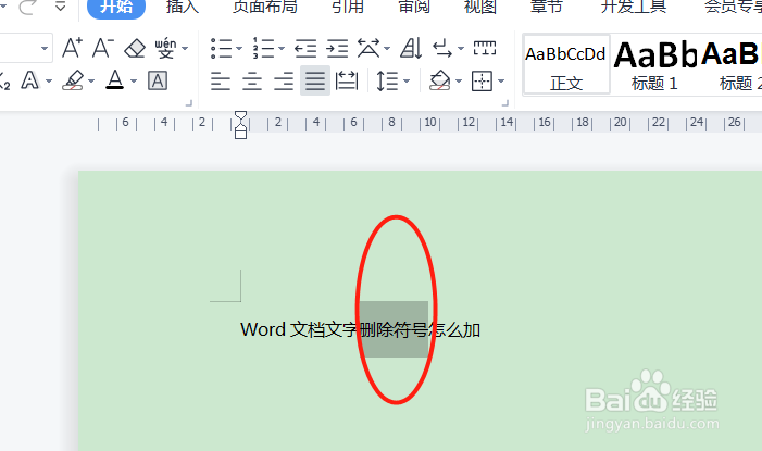 怎么给Word文档的文字加删除线