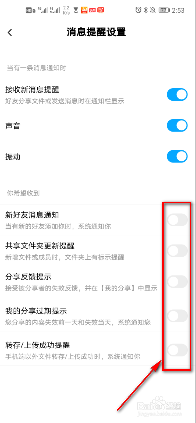百度网盘消息提醒怎么设置