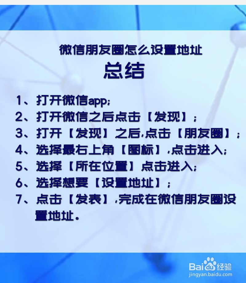 微信朋友圈怎么设置地址