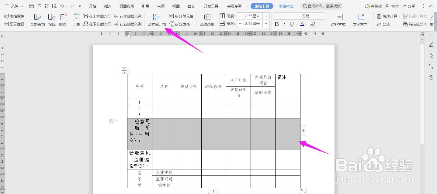 WPS2019 Word怎么制作进场材料检验记录表