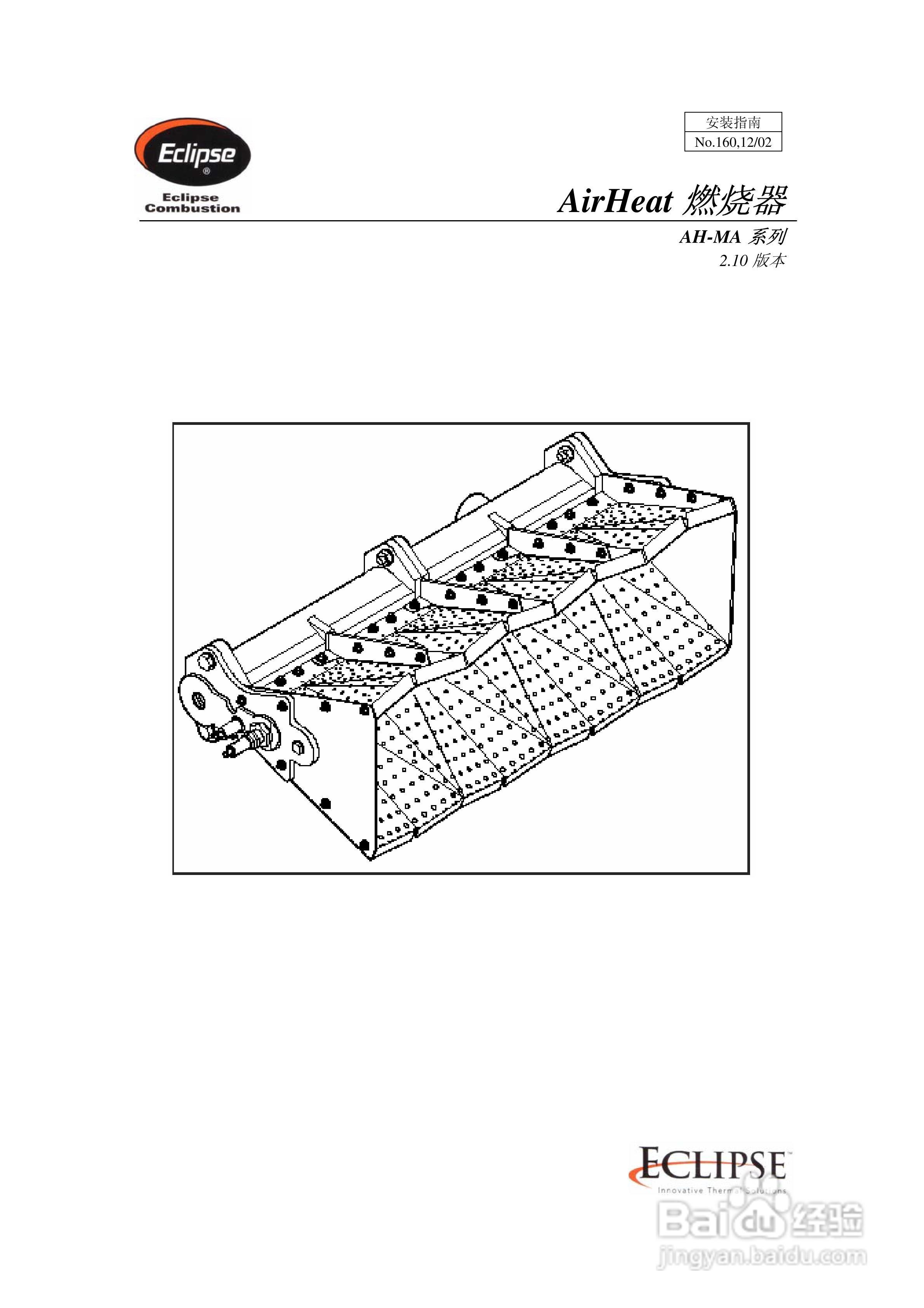 ECLIPSE AirHeat燃烧器AH-MA系列安装说明书:[1]