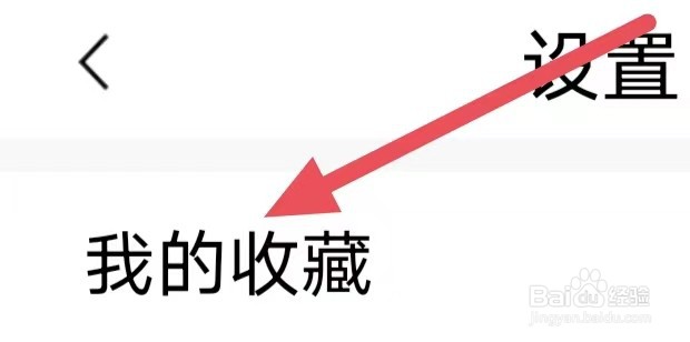 新闻快报怎么查看我的收藏