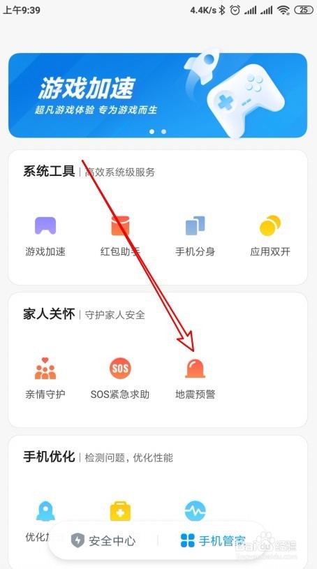 小米9 Note手机怎么样开启地震预警