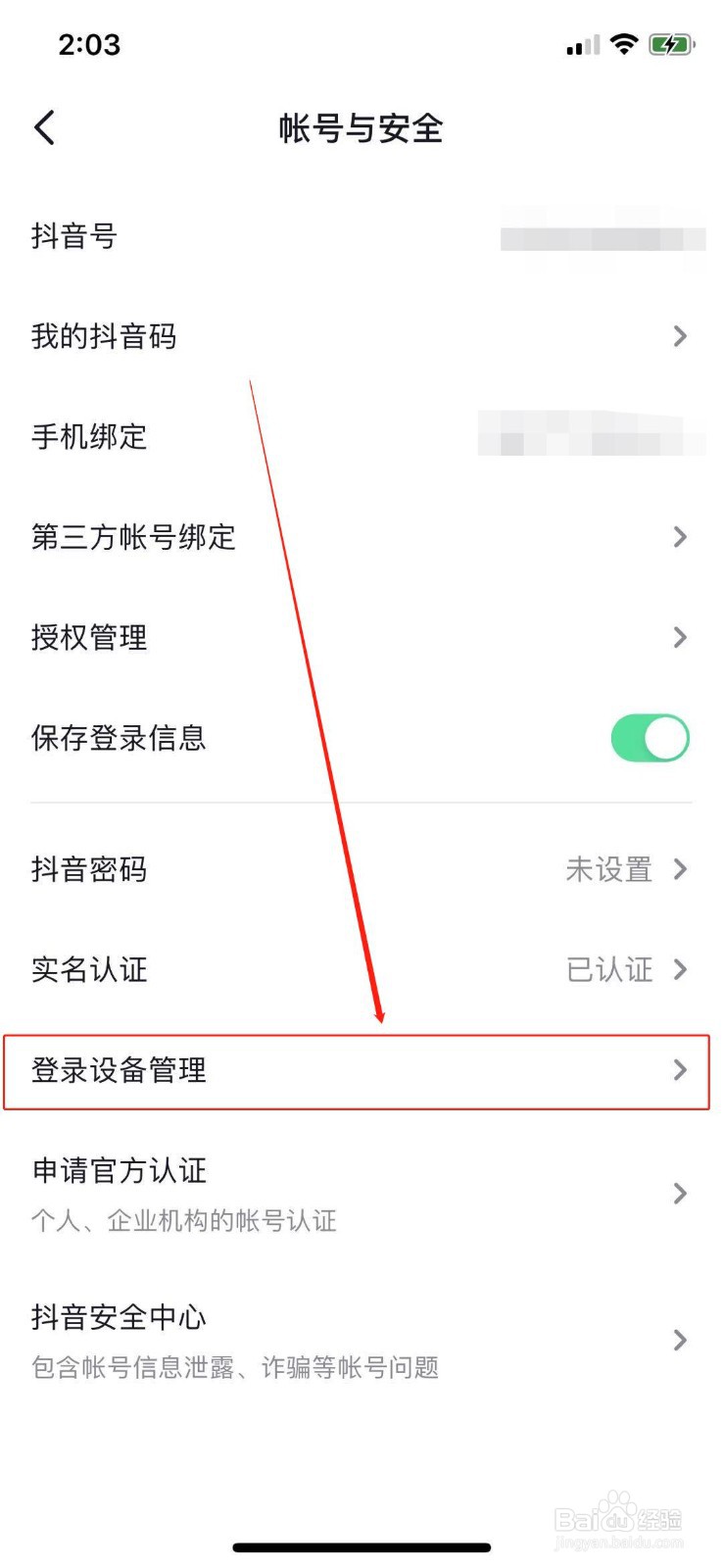 抖音如何查看登录设备并移除？
